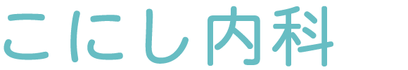 こにし内科 松阪市伊勢寺町 一般内科